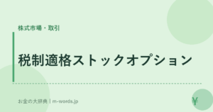 税制適格ストックオプション