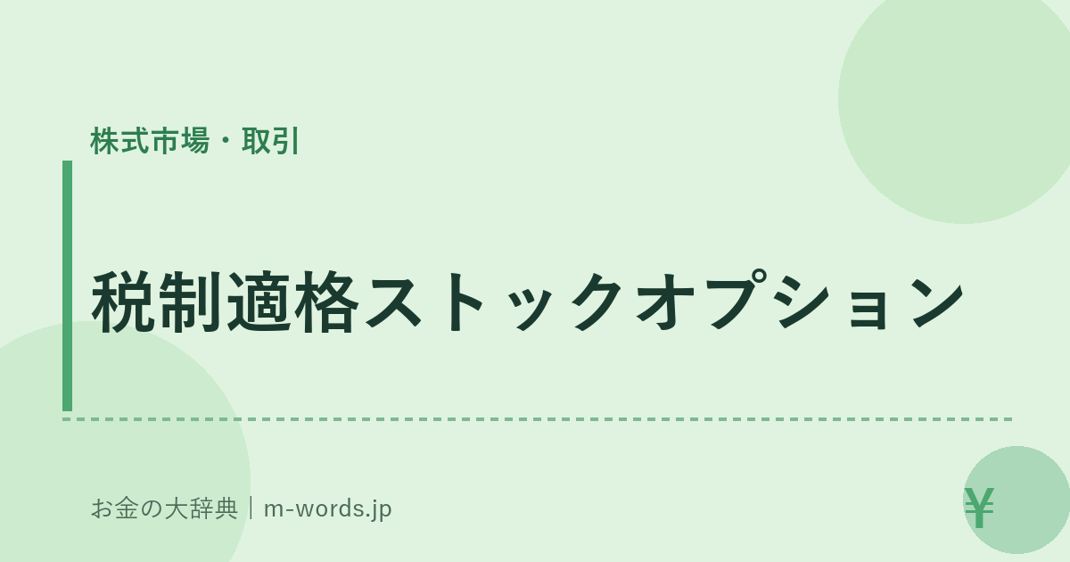 税制適格ストックオプション｜株式市場・取引｜お金の大辞典