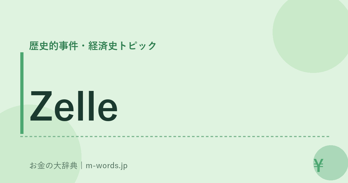 Zelle｜歴史的事件・経済史トピック｜お金の大辞典