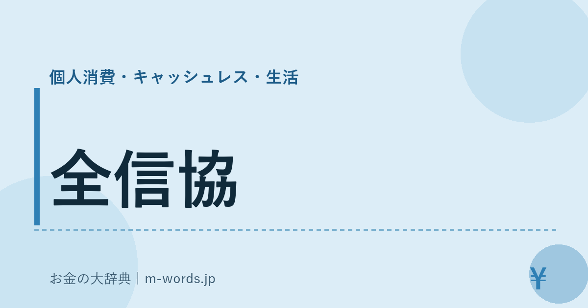 全信協｜個人消費・キャッシュレス・生活｜お金の大辞典