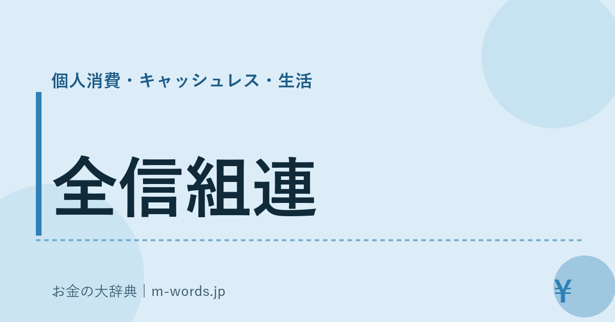 全信組連｜個人消費・キャッシュレス・生活｜お金の大辞典