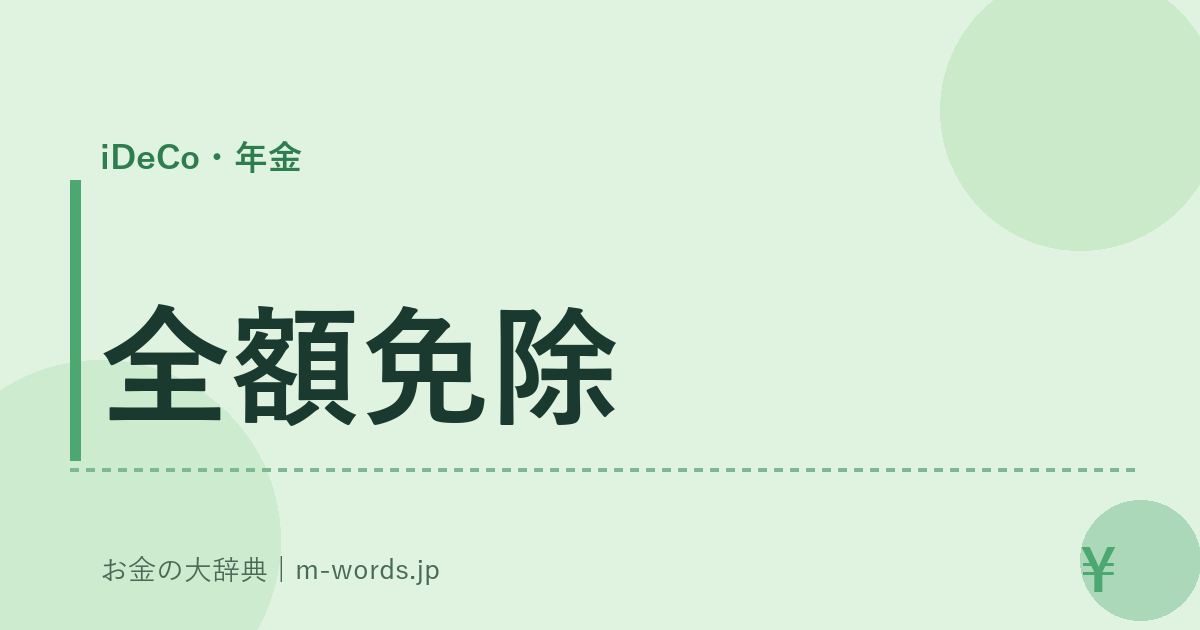 全額免除｜iDeCo・年金｜お金の大辞典