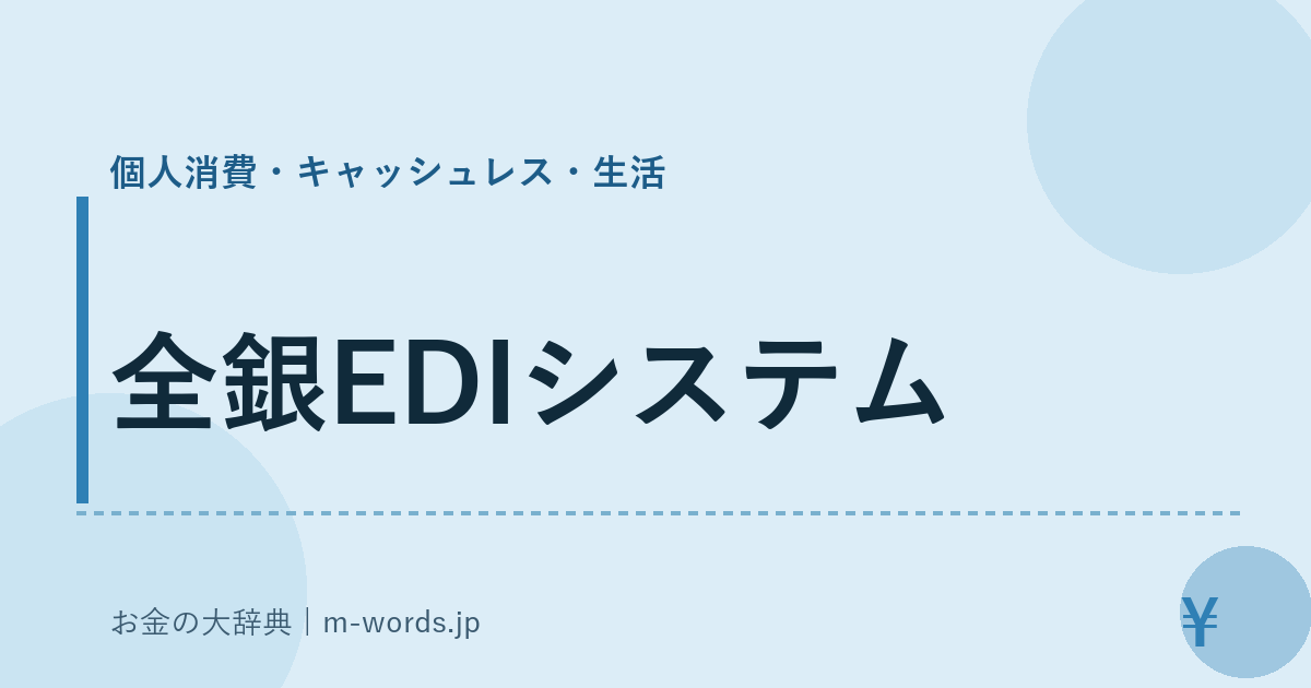 全銀EDIシステム｜個人消費・キャッシュレス・生活｜お金の大辞典