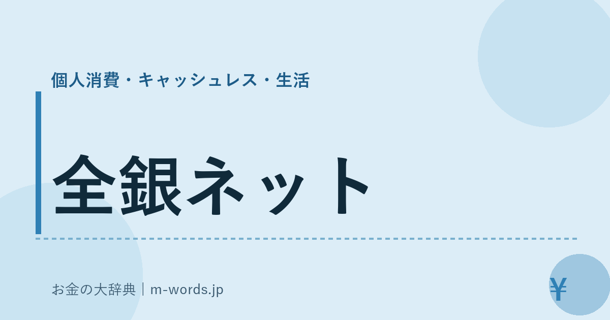 全銀ネット｜個人消費・キャッシュレス・生活｜お金の大辞典