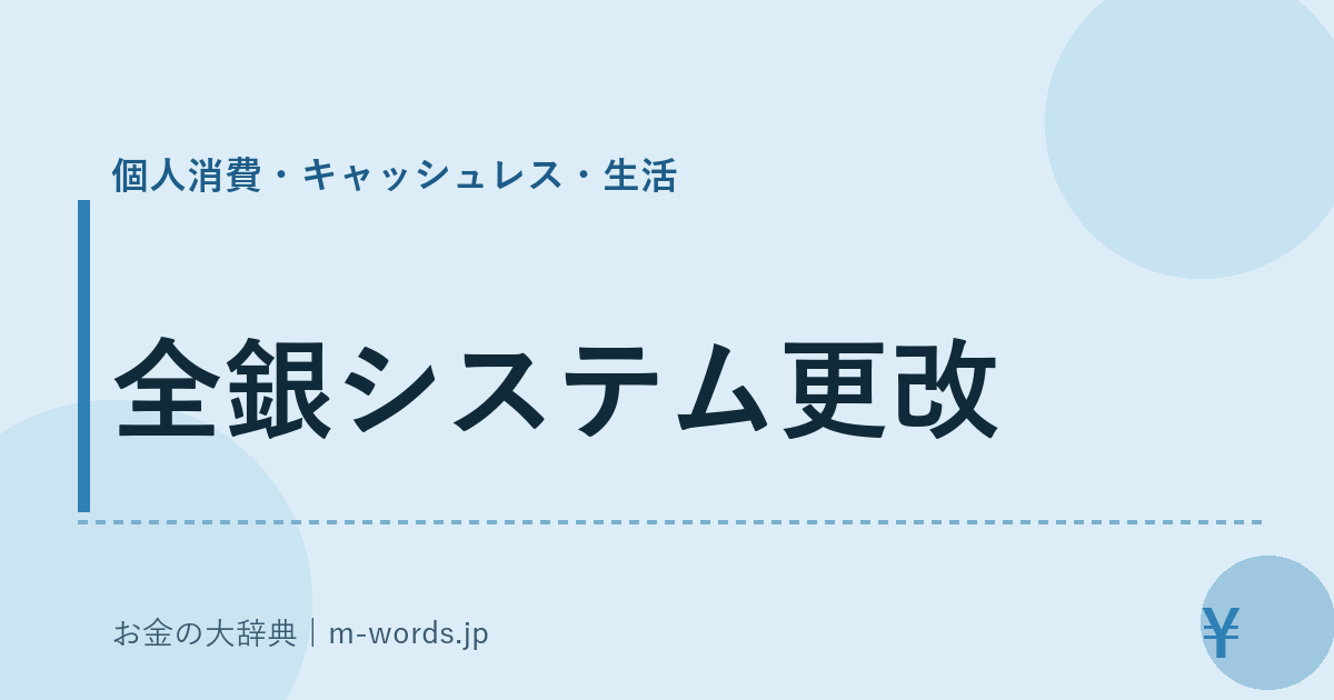 全銀システム更改｜個人消費・キャッシュレス・生活｜お金の大辞典