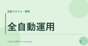 全自動運用