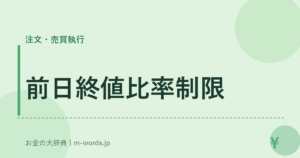 前日終値比率制限