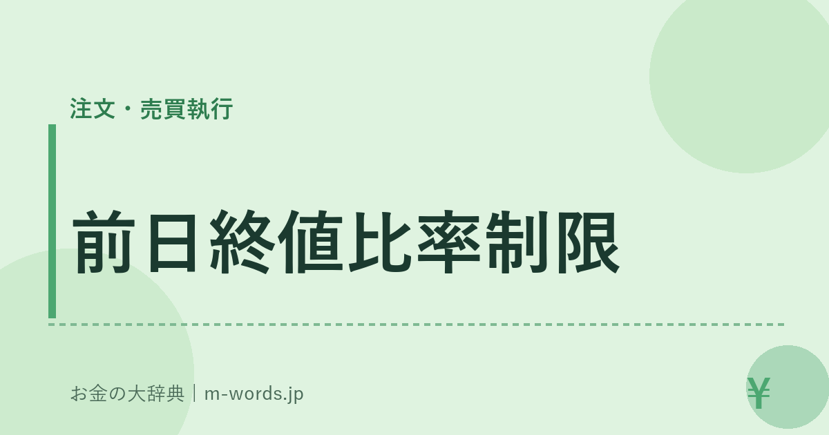 前日終値比率制限｜注文・売買執行｜お金の大辞典