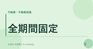 全期間固定