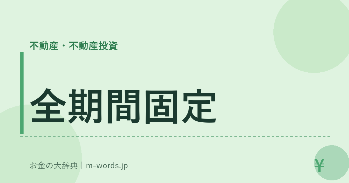 全期間固定｜不動産・不動産投資｜お金の大辞典