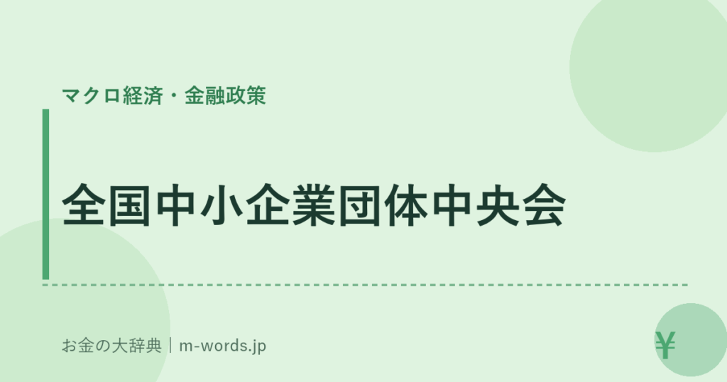 全国中小企業団体中央会｜マクロ経済・金融政策｜お金の大辞典