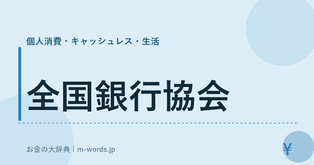 全国銀行協会｜個人消費・キャッシュレス・生活｜お金の大辞典