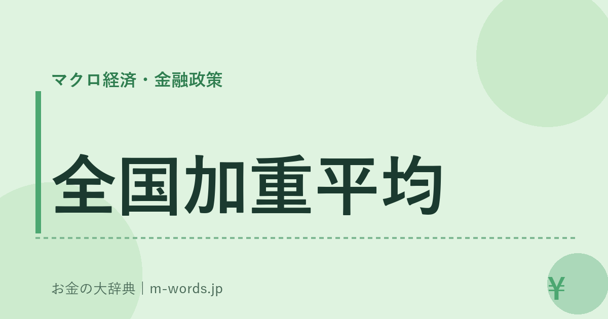 全国加重平均｜マクロ経済・金融政策｜お金の大辞典