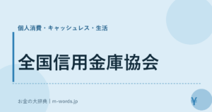 全国信用金庫協会