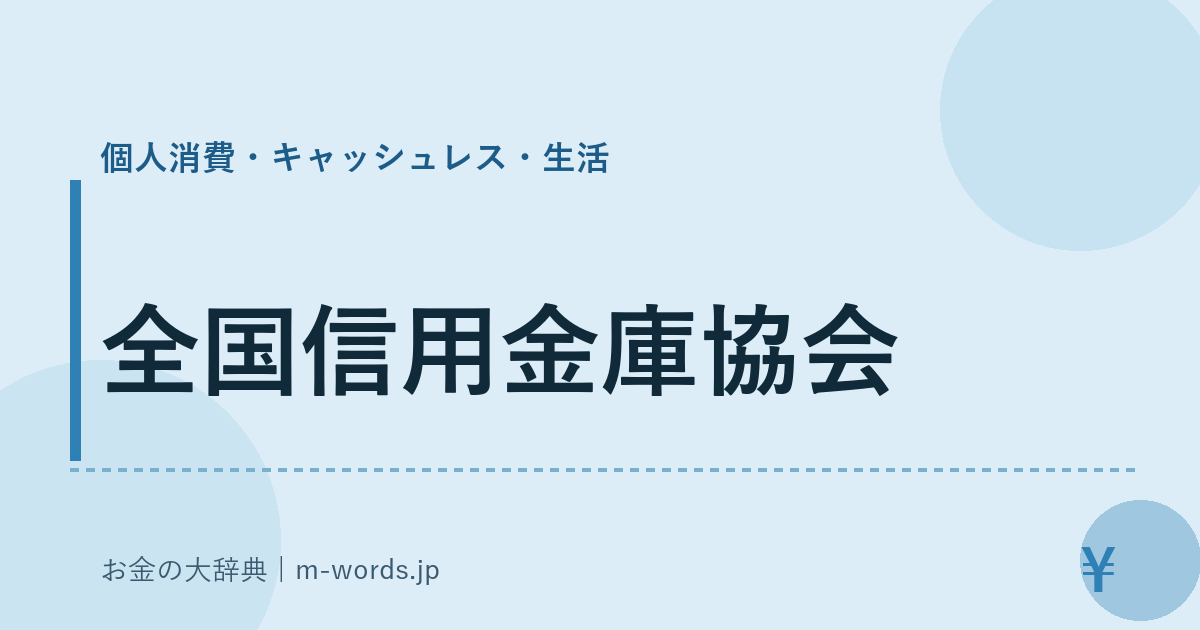 全国信用金庫協会｜個人消費・キャッシュレス・生活｜お金の大辞典