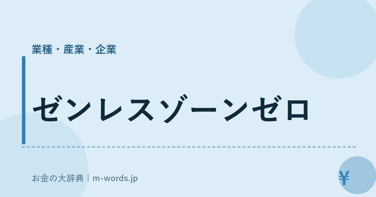 ゼンレスゾーンゼロ｜業種・産業・企業｜お金の大辞典
