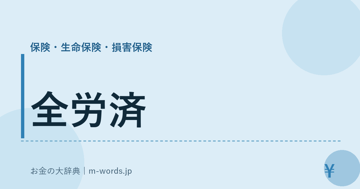 全労済｜保険・生命保険・損害保険｜お金の大辞典