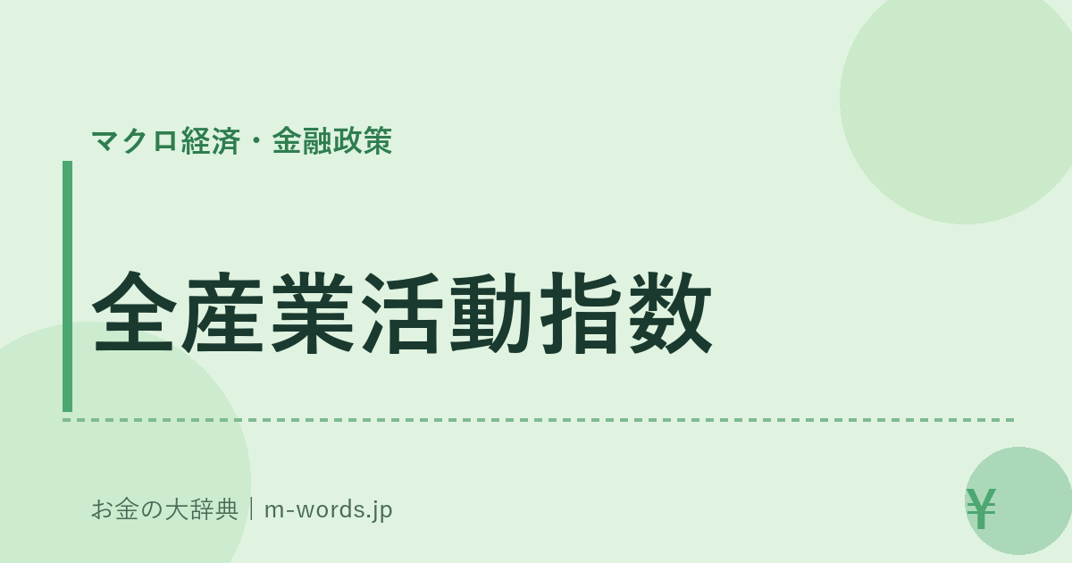 全産業活動指数｜マクロ経済・金融政策｜お金の大辞典