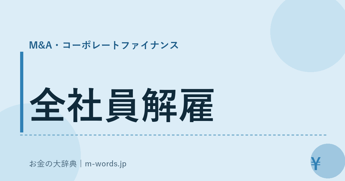 全社員解雇｜M&A・コーポレートファイナンス｜お金の大辞典