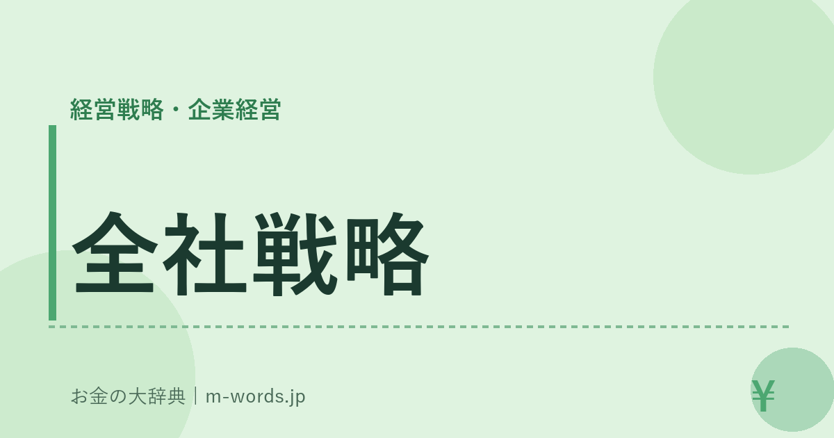 全社戦略｜経営戦略・企業経営｜お金の大辞典
