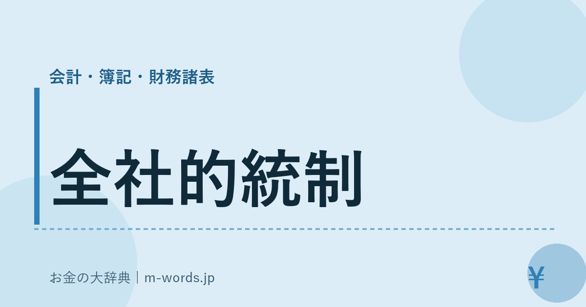 全社的統制｜会計・簿記・財務諸表｜お金の大辞典