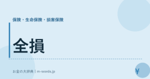 全損