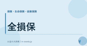 全損保｜保険・生命保険・損害保険｜お金の大辞典
