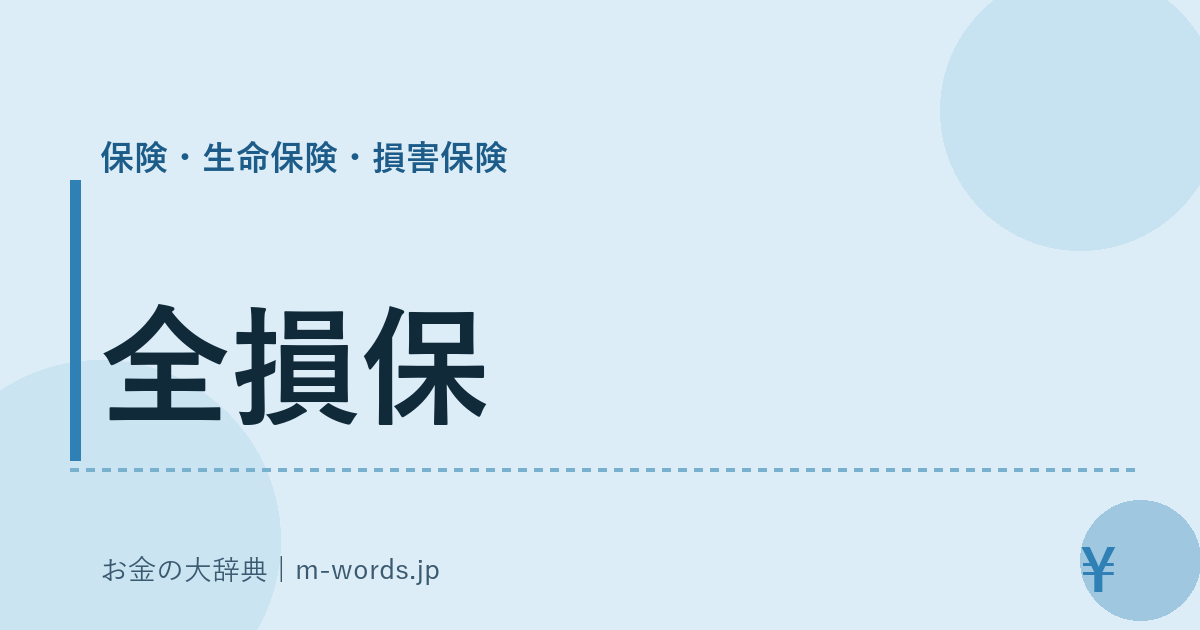 全損保｜保険・生命保険・損害保険｜お金の大辞典
