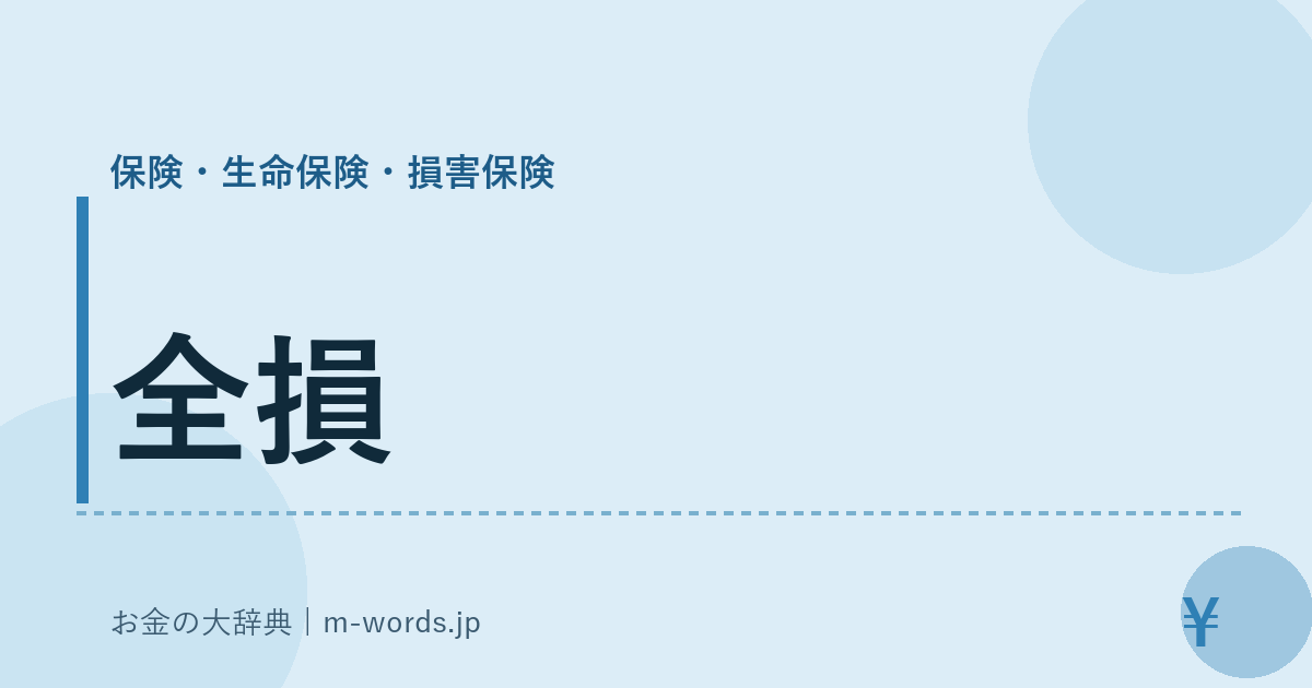 全損｜保険・生命保険・損害保険｜お金の大辞典