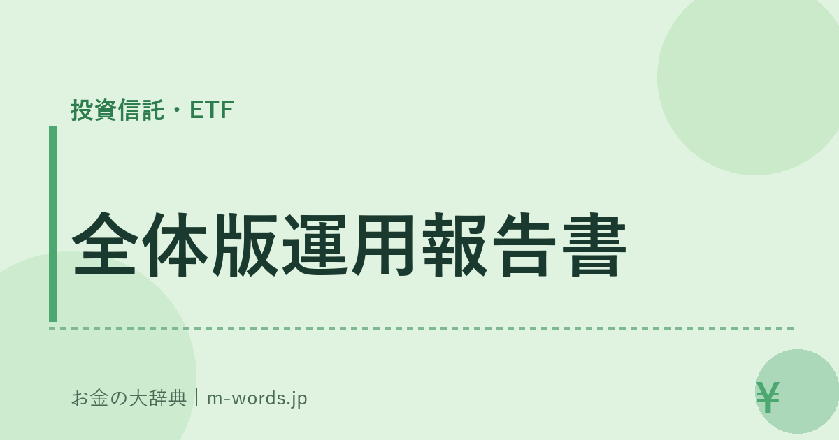 全体版運用報告書｜投資信託・ETF｜お金の大辞典