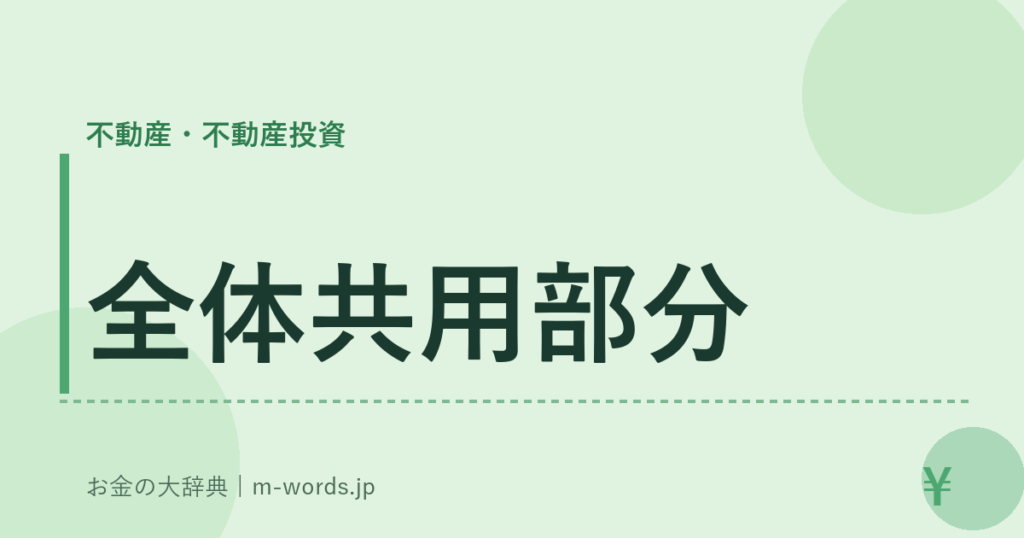 全体共用部分｜不動産・不動産投資｜お金の大辞典