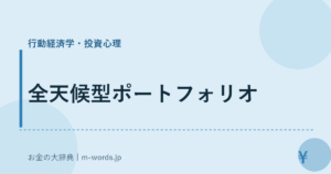 全天候型ポートフォリオ