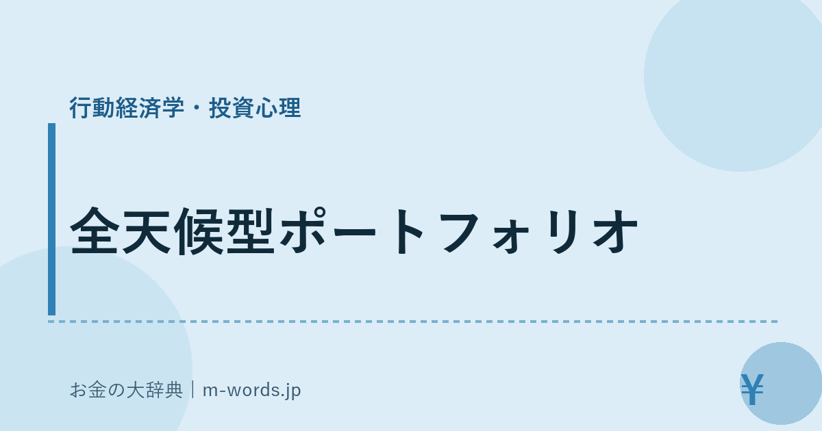 全天候型ポートフォリオ｜行動経済学・投資心理｜お金の大辞典