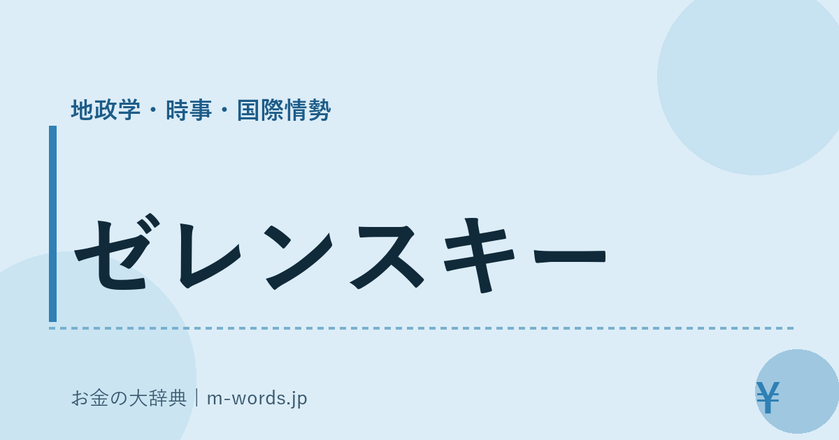 ゼレンスキー｜地政学・時事・国際情勢｜お金の大辞典