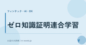 ゼロ知識証明連合学習｜フィンテック・AI・DX｜お金の大辞典