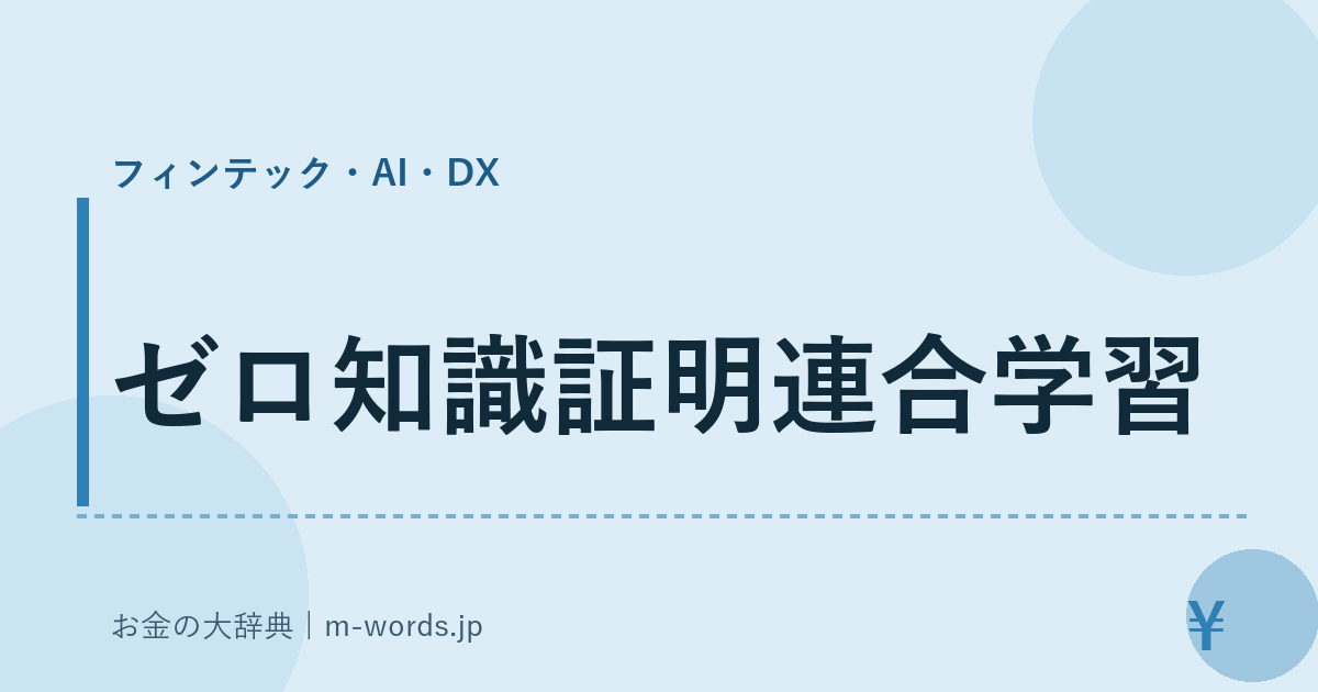 ゼロ知識証明連合学習｜フィンテック・AI・DX｜お金の大辞典