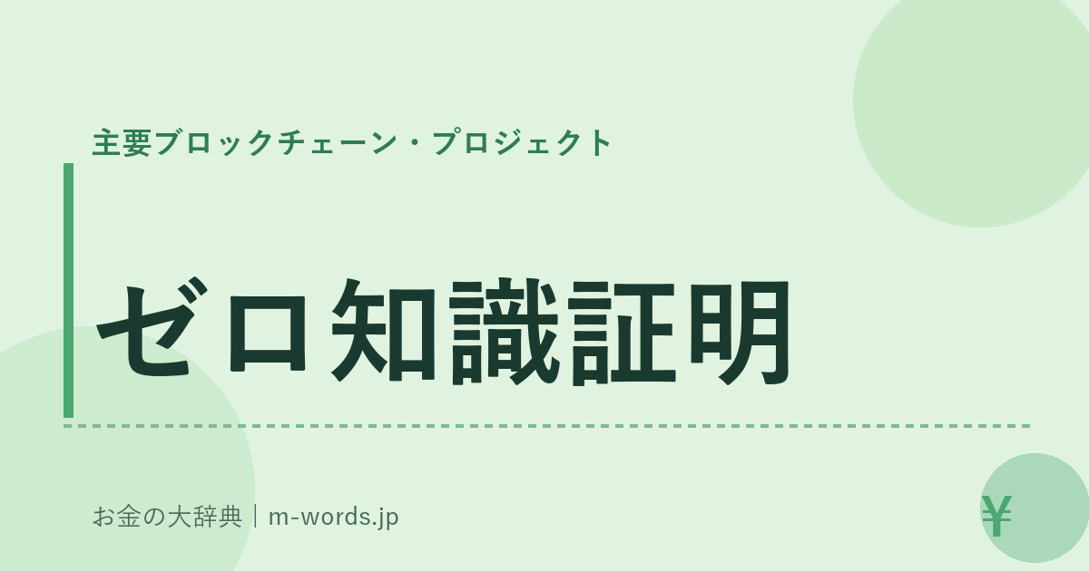 ゼロ知識証明｜主要ブロックチェーン・プロジェクト｜お金の大辞典