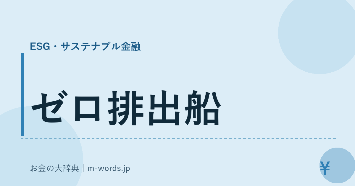 ゼロ排出船｜ESG・サステナブル金融｜お金の大辞典