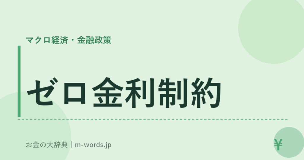 ゼロ金利制約｜マクロ経済・金融政策｜お金の大辞典