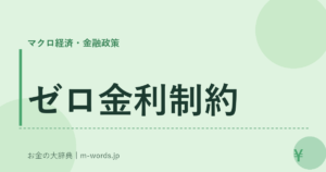 ゼロ金利制約