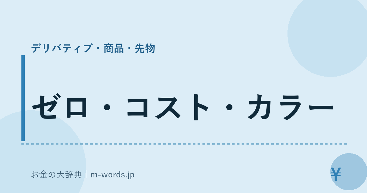 ゼロ・コスト・カラー｜デリバティブ・商品・先物｜お金の大辞典