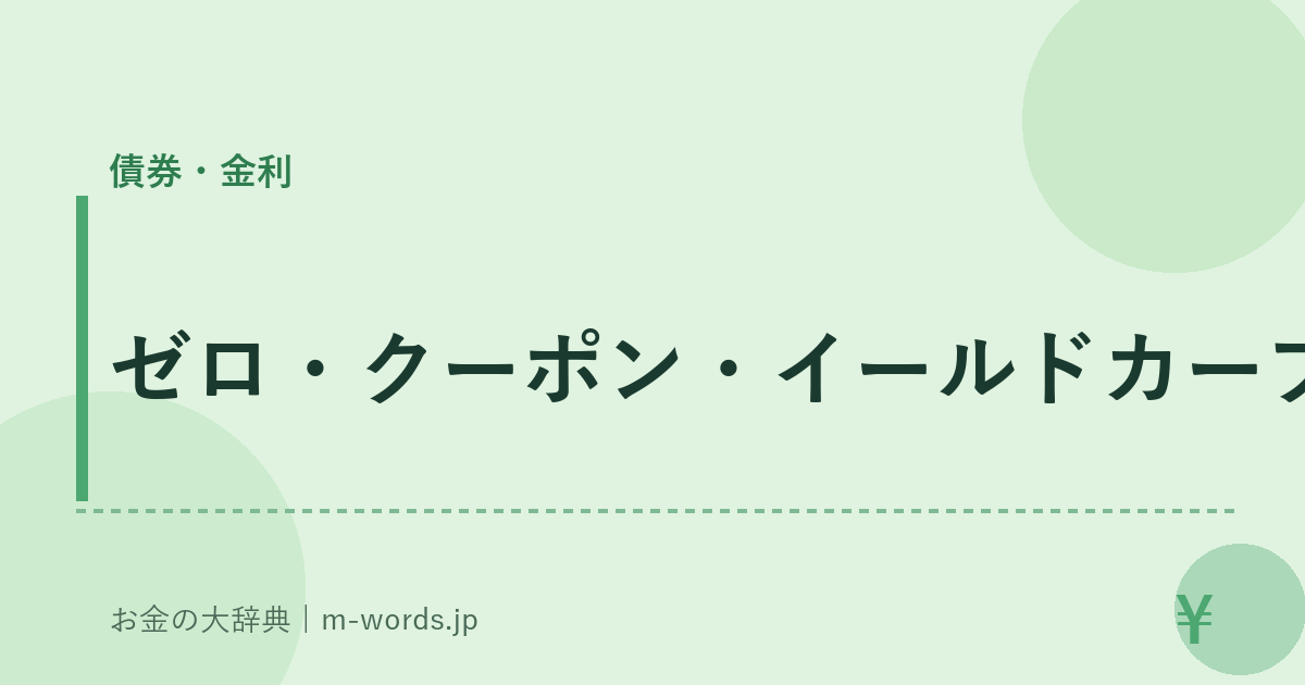 ゼロ・クーポン・イールドカーブ｜債券・金利｜お金の大辞典