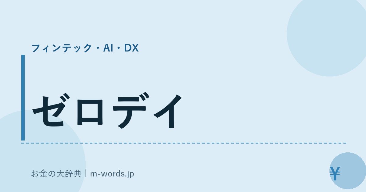 ゼロデイ｜フィンテック・AI・DX｜お金の大辞典