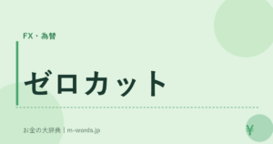 ゼロカット