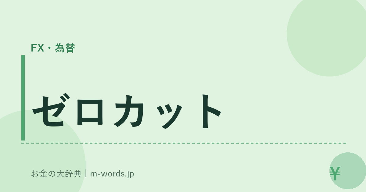 ゼロカット｜FX・為替｜お金の大辞典