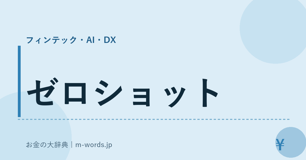 ゼロショット｜フィンテック・AI・DX｜お金の大辞典