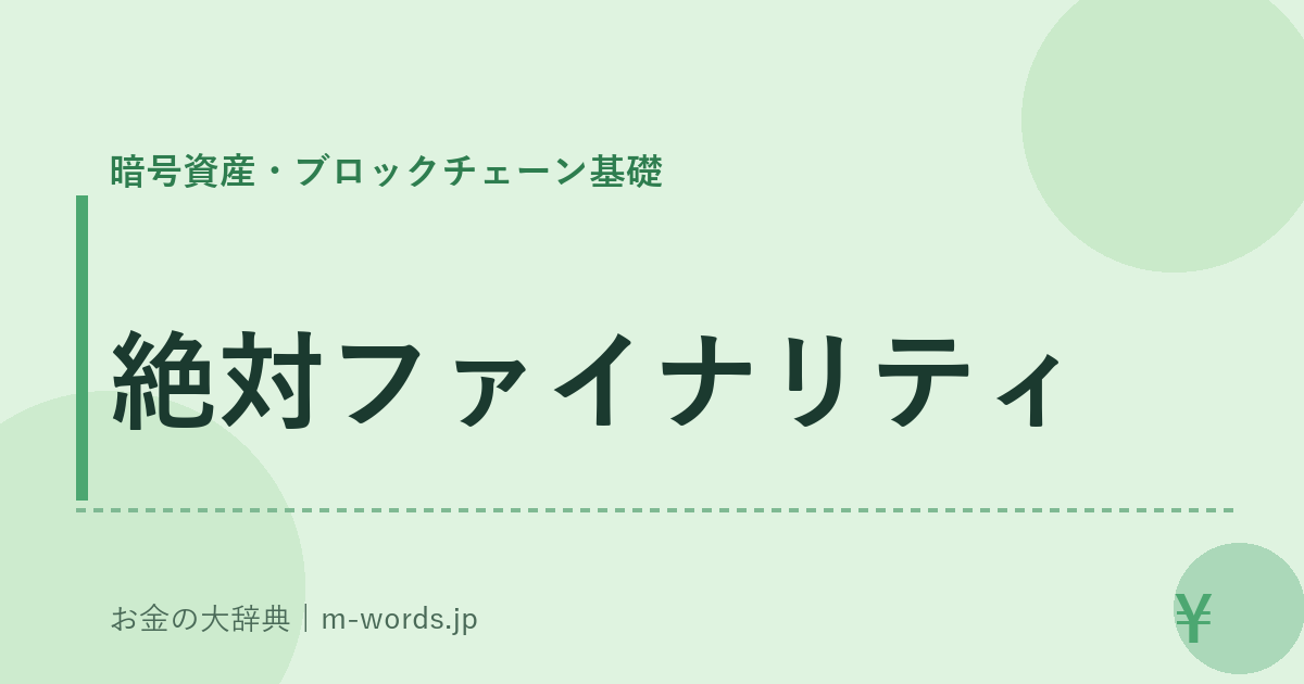絶対ファイナリティ｜暗号資産・ブロックチェーン基礎｜お金の大辞典