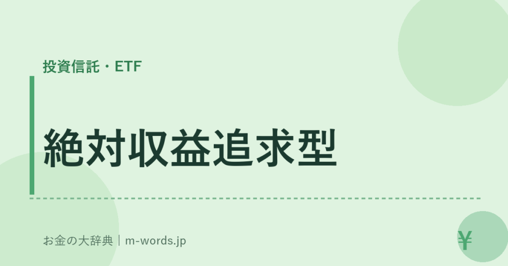 絶対収益追求型｜投資信託・ETF｜お金の大辞典
