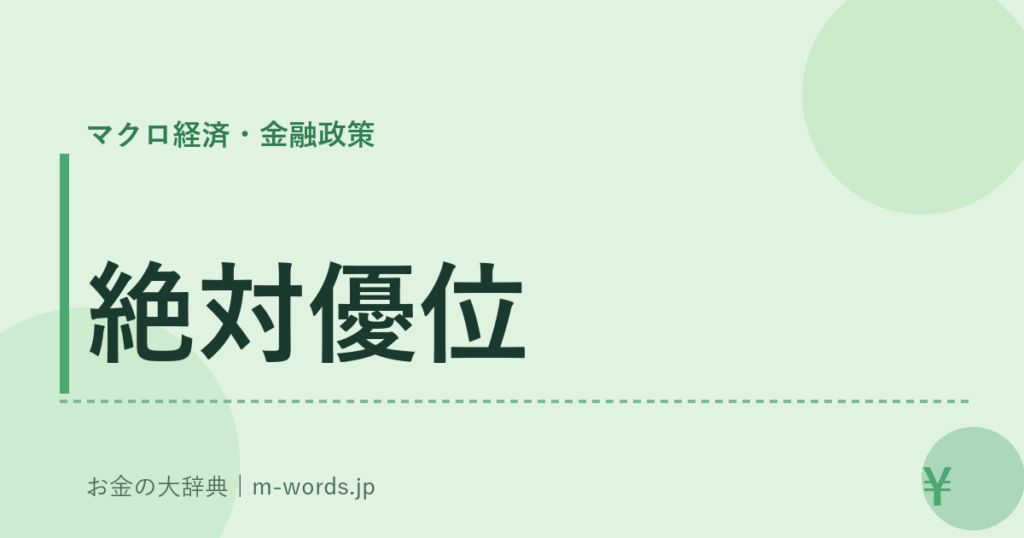 絶対優位｜マクロ経済・金融政策｜お金の大辞典
