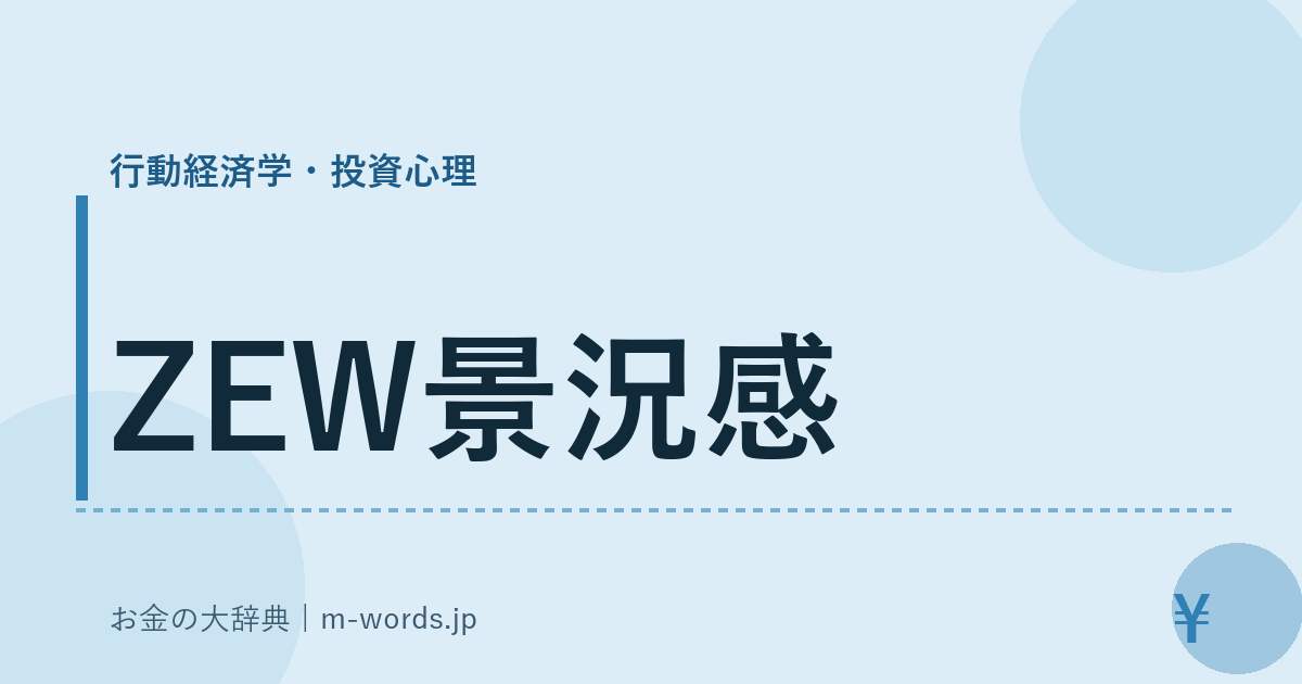 ZEW景況感｜行動経済学・投資心理｜お金の大辞典